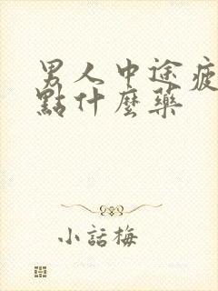 男人中途疲软吃点什么药