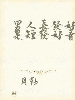 男人长发好看还是短发好看