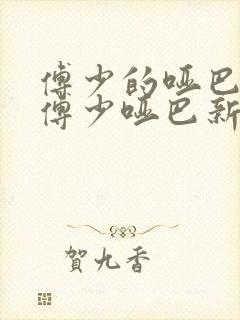 傅少的哑巴新妻傅少哑巴新妻