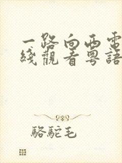 一路向西电影在线观看粤语