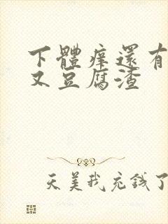 下体痒还有点疼又豆腐渣