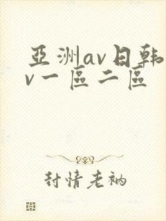 亚洲av日韩av一区二区