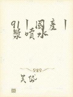 91丨国产丨白浆喷水封面