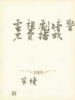 电视剧暗警全集免费播放