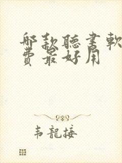 哪款听书软件免费最好用