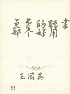 免费的听书软件哪个好用