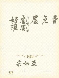 好剧屋免费看电视剧