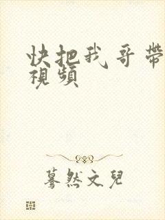 快把我哥带走小视频