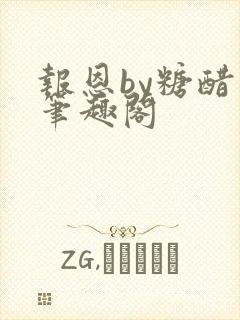 报恩by糖醋鱼笔趣阁