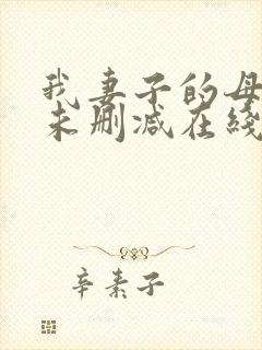 我妻子的母亲2未删减在线播放