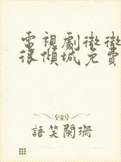 电视剧微微一笑很倾城免费观看全集