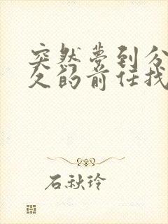 突然梦到分手很久的前任找我复合封面