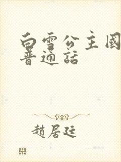 白雪公主国语版普通话封面