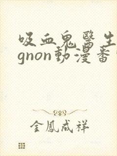 吸血鬼医生mignon动漫番外