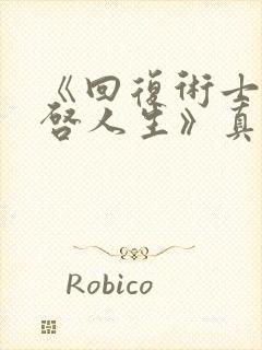 《回复术士的重启人生》真人版