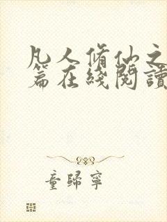 凡人修仙之仙界篇在线阅读小说全集免费