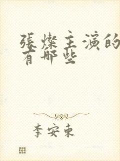 张灿主演的短剧有哪些