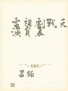 电视剧战天狼的演员表