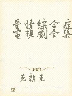 爱情综合症泰剧电视剧全集免费观看封面