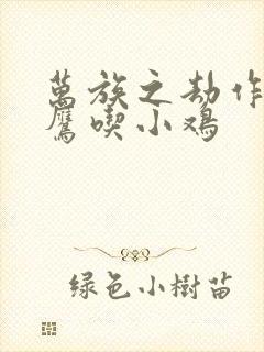 万族之劫作者老鹰吃小鸡