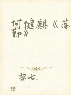 何健麒《落花时节》