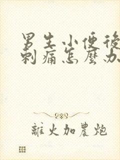 男生小便后尿道刺痛怎么办