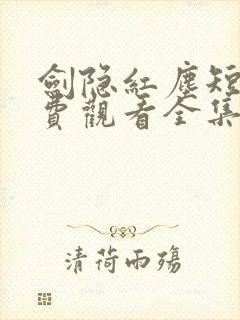 剑隐红尘短剧免费观看全集