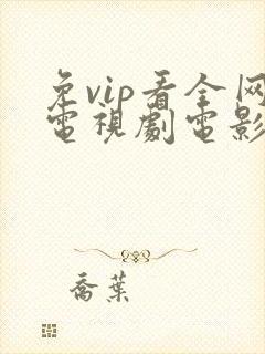 免vip看全网电视剧电影封面