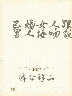 已婚女人跟已婚男人接吻说明什么