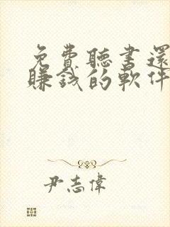 免费听书还可以赚钱的软件