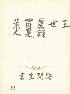 叶罗丽世王的爱人是谁