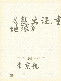 《熊出没.重返地球》