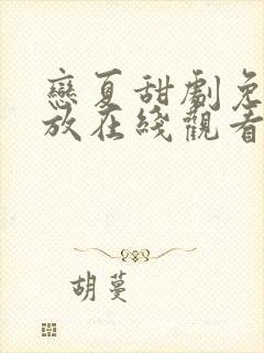 恋夏甜剧免费播放在线观看