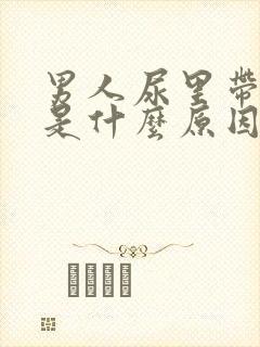 男人尿里带血块是什么原因