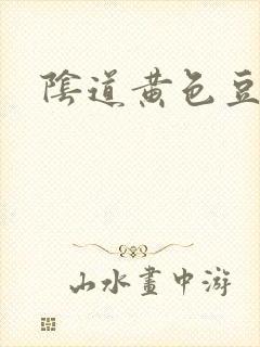 阴道黄色豆腐渣