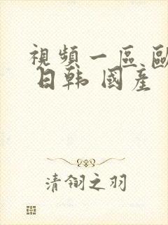 视频一区 欧美 日韩 国产