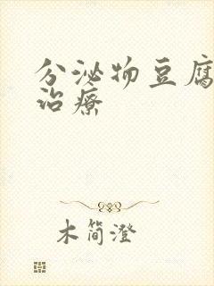 分泌物豆腐渣状治疗