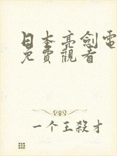 日本亮剑电视剧免费观看