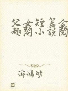 父女短篇合集笔趣阁小说阅读全文下