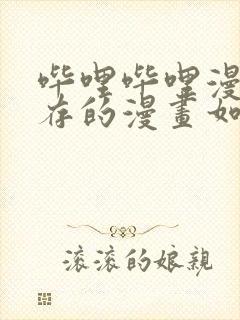 哔哩哔哩漫画缓存的漫画如何导出