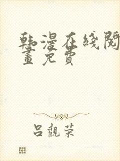 韩漫在线阅读漫画免费封面