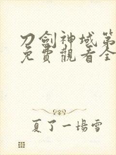 刀剑神域第二季免费观看全集封面