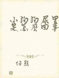 小狗狗尿里有血是怎么回事