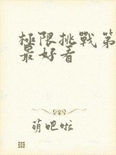 极限挑战第二季最好看