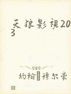 天狼影视2023封面