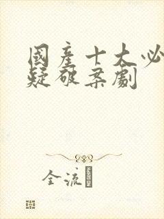 国产十大必看悬疑破案剧