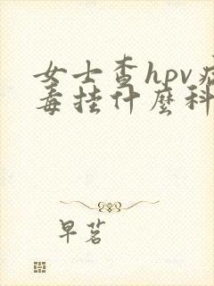 女士查hpv病毒挂什么科封面