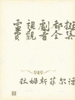 电视剧都挺好免费观看全集完整版封面