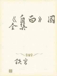 《自白》国语版全集封面