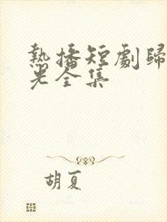 热播短剧归途有光全集